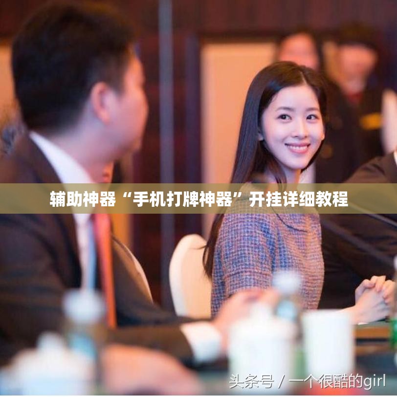 辅助神器“手机打牌神器	”开挂详细教程