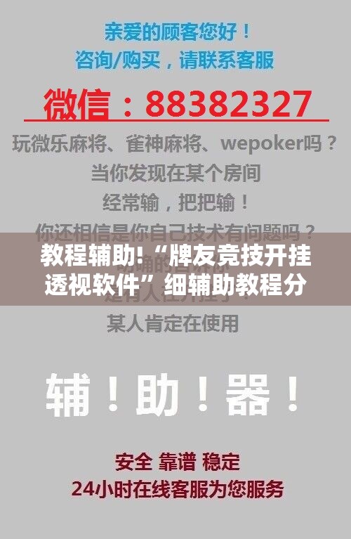 教程辅助!“牌友竞技开挂透视软件”细辅助教程分享
