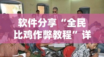 软件分享“全民比鸡作弊教程	”详细分享装挂步骤