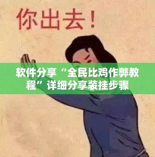 软件分享“全民比鸡作弊教程	”详细分享装挂步骤