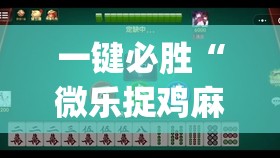 一键必胜“微乐捉鸡麻将有挂吗”(透视)其实确实有挂