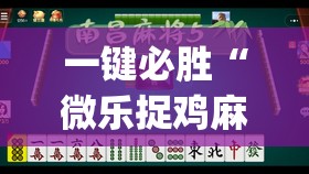 一键必胜“微乐捉鸡麻将有挂吗”(透视)其实确实有挂