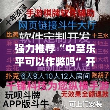 强力推荐“中至乐平可以作弊吗	”开挂(透视)辅助教程