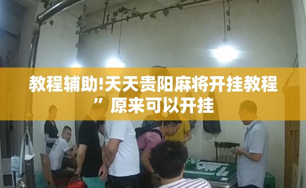 教程辅助!天天贵阳麻将开挂教程”原来可以开挂
