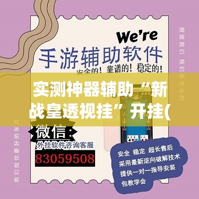 实测神器辅助“新战皇透视挂”开挂(透视)辅助神器