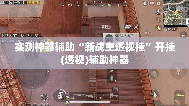 实测神器辅助“新战皇透视挂”开挂(透视)辅助神器