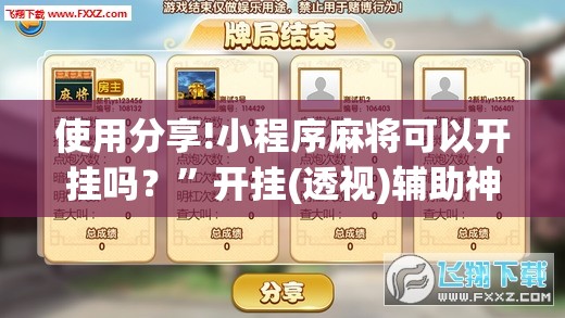 使用分享!小程序麻将可以开挂吗？”开挂(透视)辅助神器