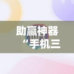 助赢神器“手机三公大吃小最稳押注法”其实确实有挂
