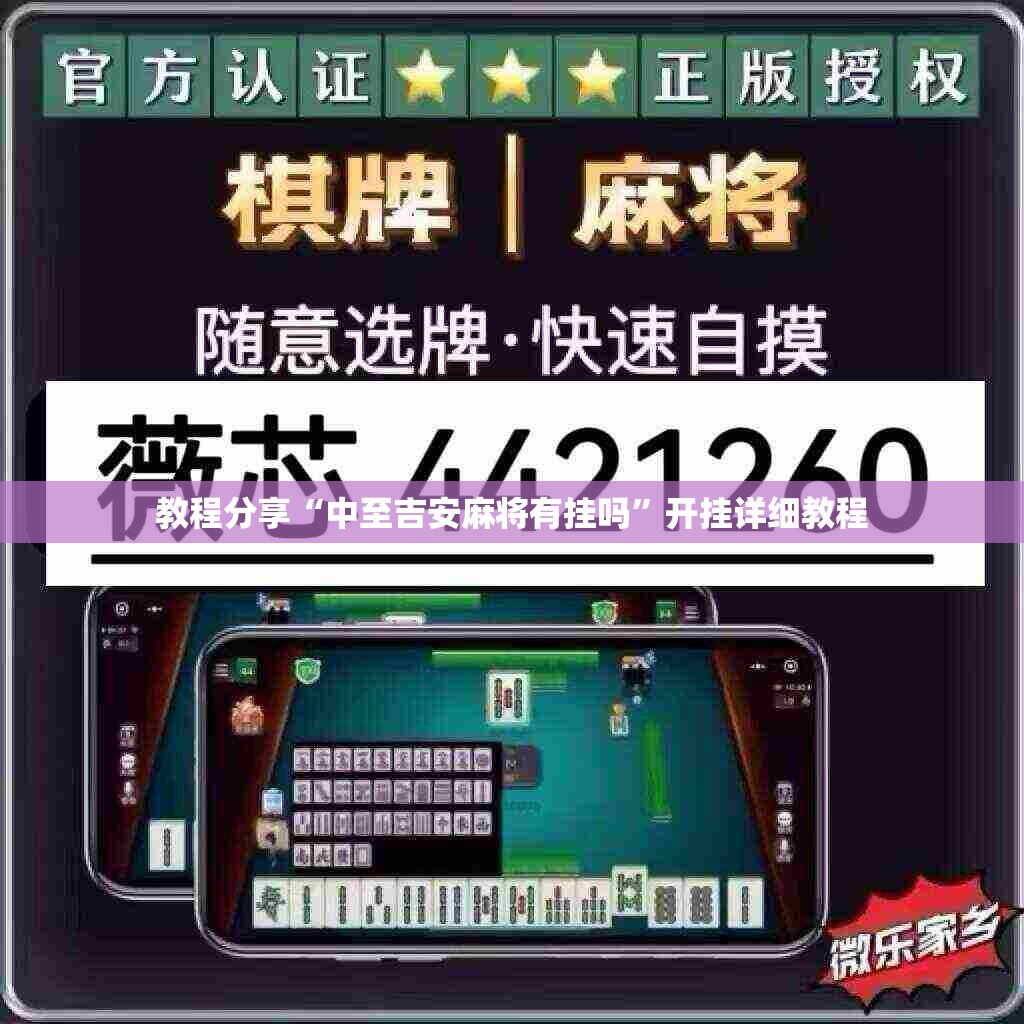 教程分享“中至吉安麻将有挂吗”开挂详细教程