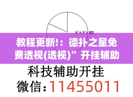 教程更新!：德扑之星免费透视(透视)”开挂辅助脚本+详细开挂安装教程