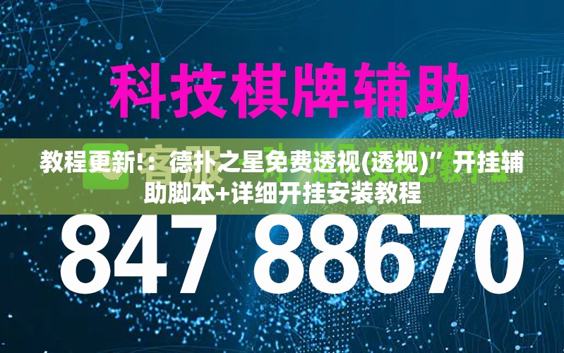 教程更新!：德扑之星免费透视(透视)”开挂辅助脚本+详细开挂安装教程