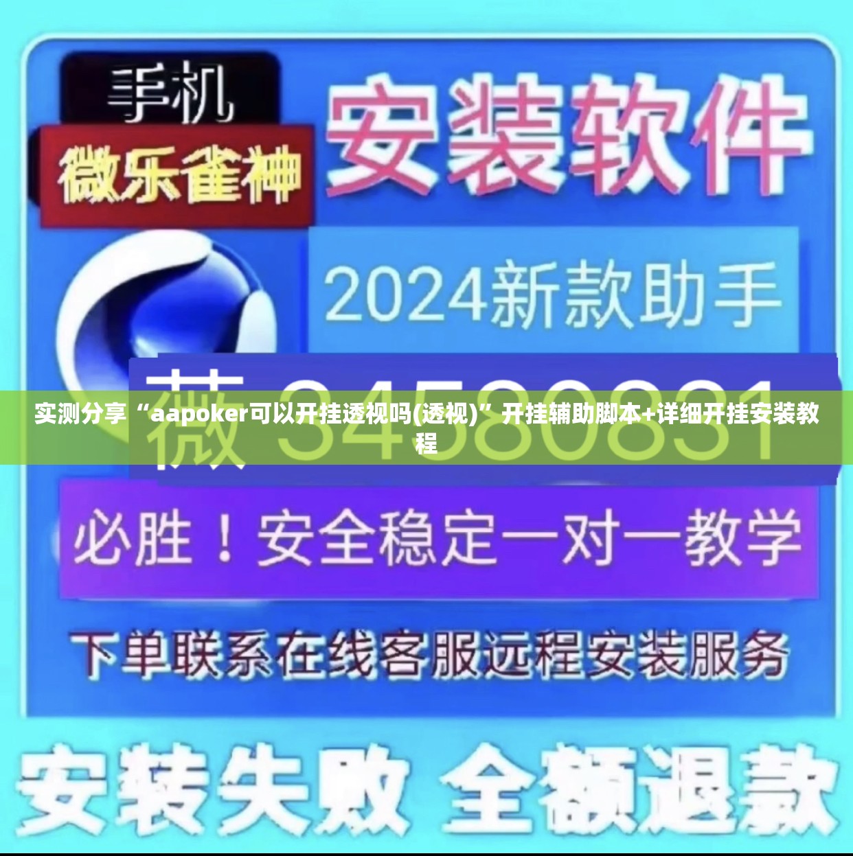 实测分享“aapoker可以开挂透视吗(透视)”开挂辅助脚本+详细开挂安装教程