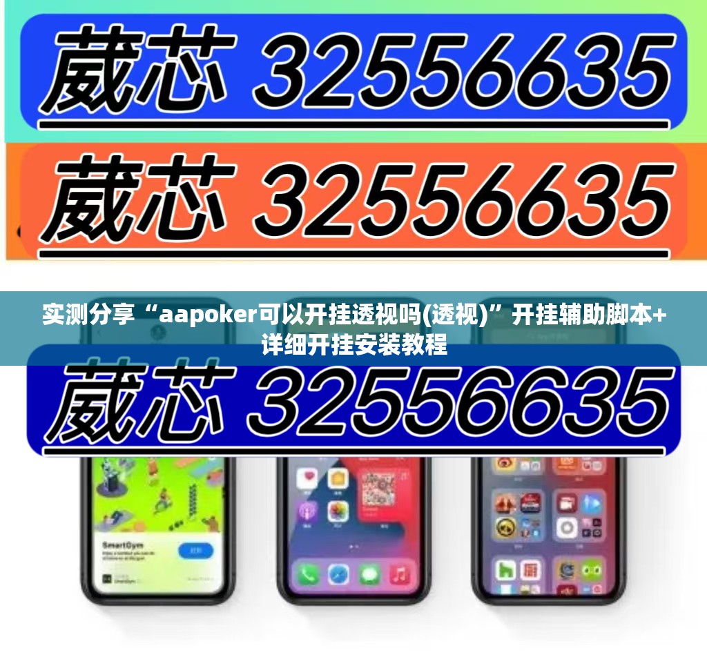 实测分享“aapoker可以开挂透视吗(透视)”开挂辅助脚本+详细开挂安装教程