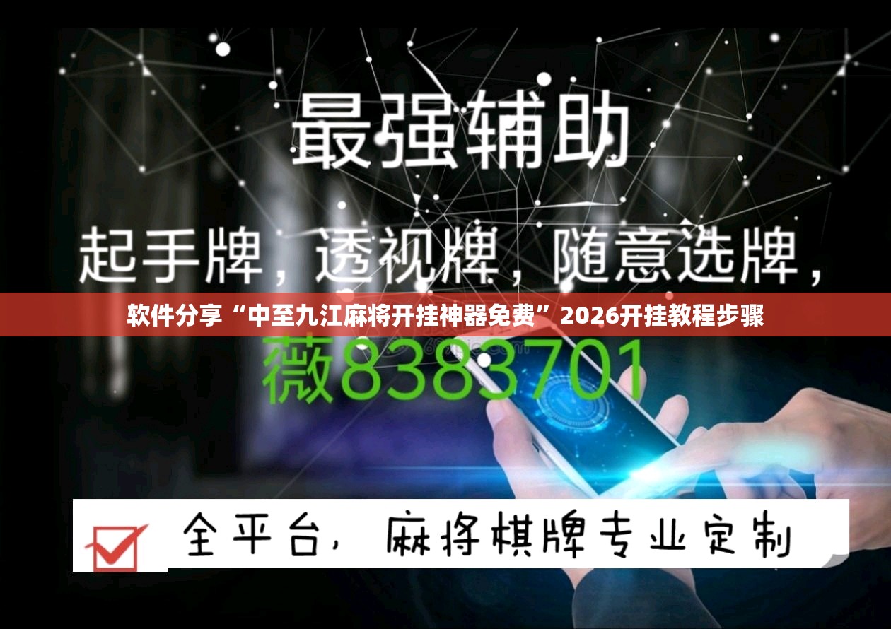 软件分享“中至九江麻将开挂神器免费”2026开挂教程步骤