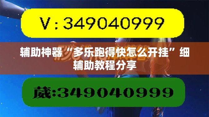 辅助神器“多乐跑得快怎么开挂”细辅助教程分享