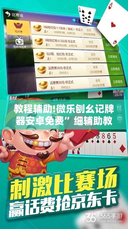 教程辅助!微乐刨幺记牌器安卓免费”细辅助教程分享