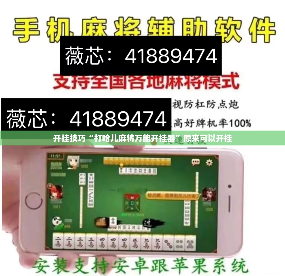 开挂技巧“打哈儿麻将万能开挂器”原来可以开挂