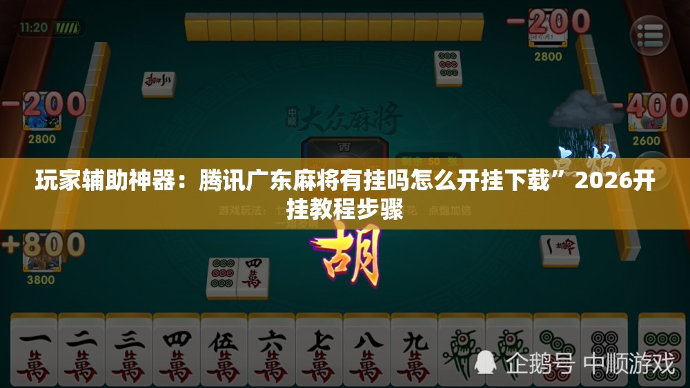 玩家辅助神器：腾讯广东麻将有挂吗怎么开挂下载”2026开挂教程步骤
