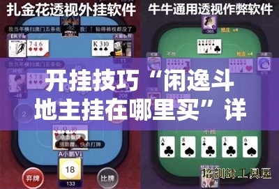 开挂技巧“闲逸斗地主挂在哪里买”详细外挂透视辅助软件教程