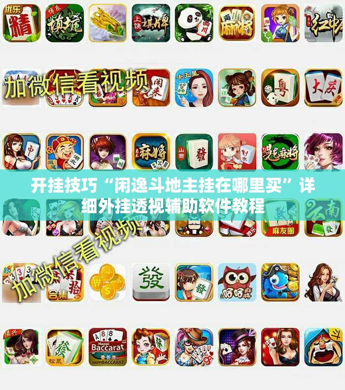 开挂技巧“闲逸斗地主挂在哪里买”详细外挂透视辅助软件教程