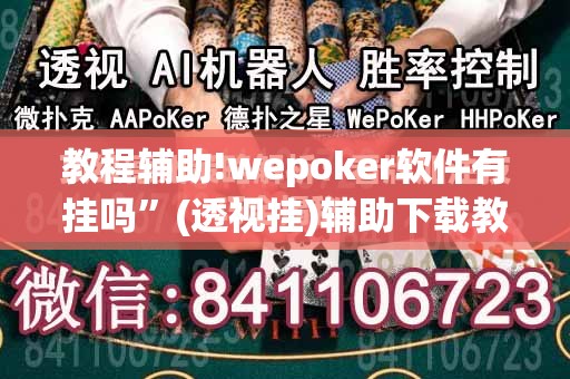 教程辅助!wepoker软件有挂吗”(透视挂)辅助下载教程