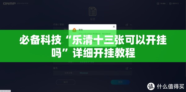 必备科技“乐清十三张可以开挂吗”详细开挂教程