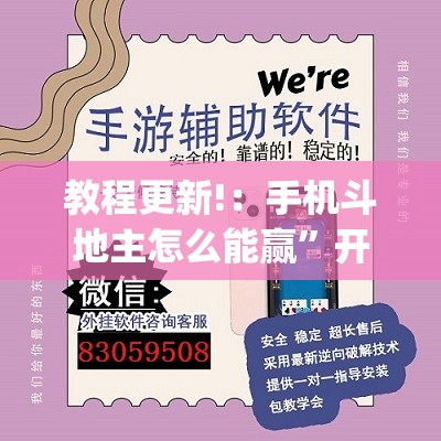 教程更新!：手机斗地主怎么能赢”开挂(透视)辅助神器