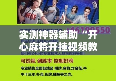 实测神器辅助“开心麻将开挂视频教程”开挂详细教程