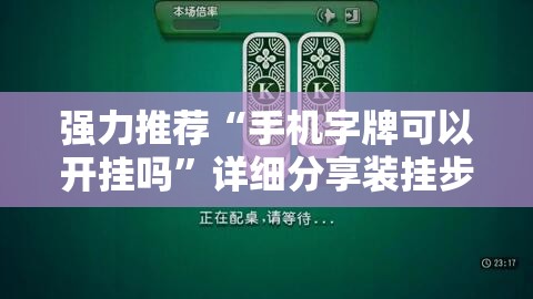 强力推荐“手机字牌可以开挂吗	”详细分享装挂步骤