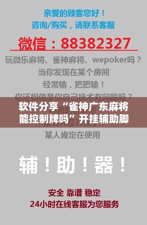 软件分享“雀神广东麻将能控制牌吗”开挂辅助脚本+详细开挂安装教程