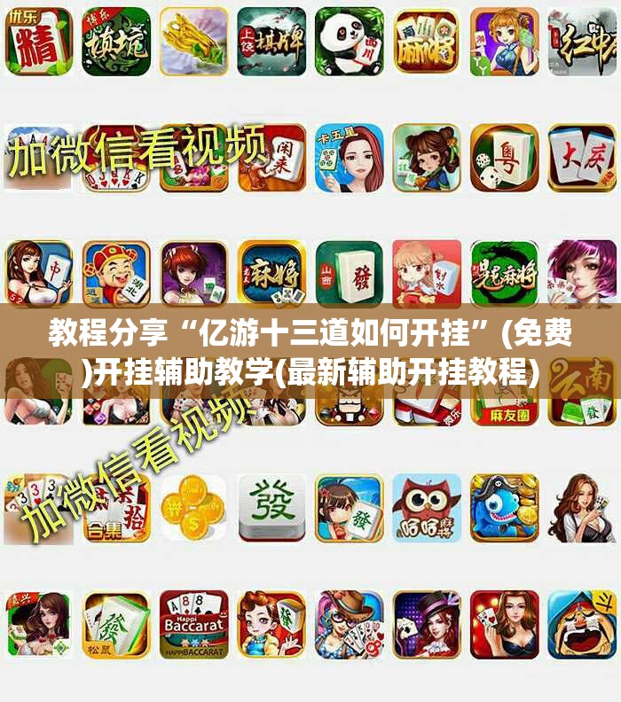 教程分享“亿游十三道如何开挂”(免费)开挂辅助教学(最新辅助开挂教程)