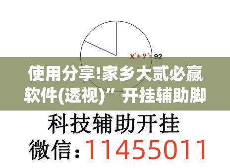 使用分享!家乡大贰必赢软件(透视)	”开挂辅助脚本+详细开挂安装教程
