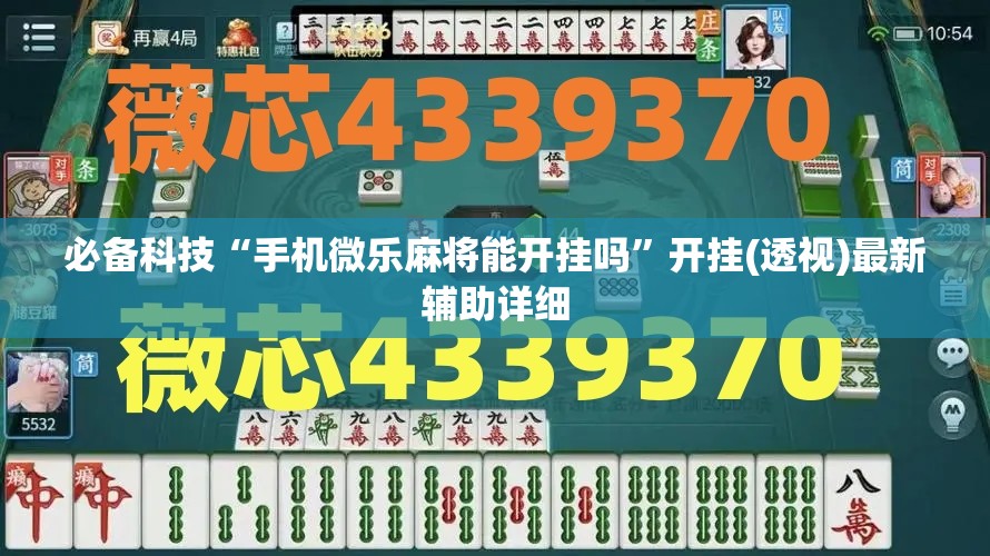 必备科技“手机微乐麻将能开挂吗”开挂(透视)最新辅助详细