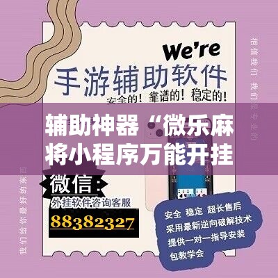 辅助神器“微乐麻将小程序万能开挂器”详细分享装挂步骤