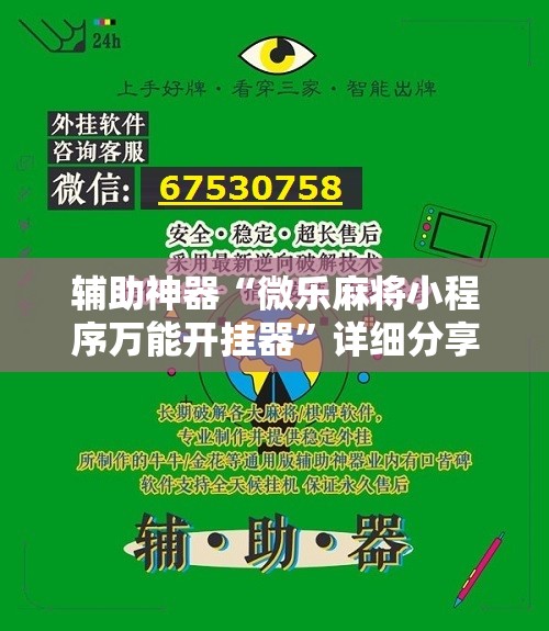 辅助神器“微乐麻将小程序万能开挂器	”详细分享装挂步骤