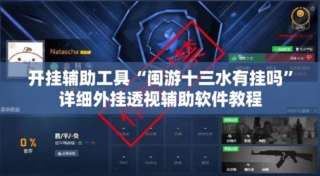开挂辅助工具“闽游十三水有挂吗”详细外挂透视辅助软件教程