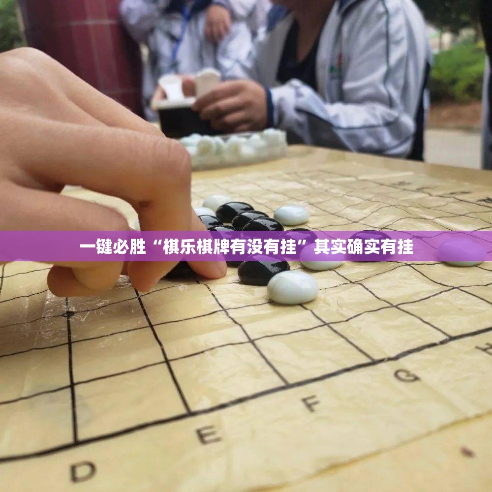 一键必胜“棋乐棋牌有没有挂	”其实确实有挂