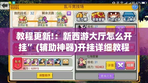 教程更新!：新西游大厅怎么开挂	”(辅助神器)开挂详细教程