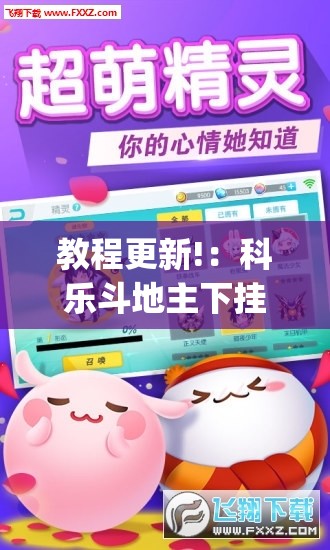 教程更新!：科乐斗地主下挂”(免费)开挂辅助教学(最新辅助开挂教程)