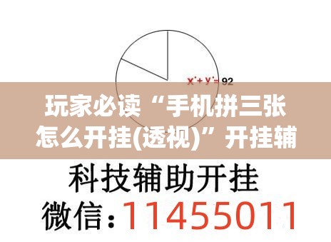 玩家必读“手机拼三张怎么开挂(透视)	”开挂辅助脚本+详细开挂安装教程