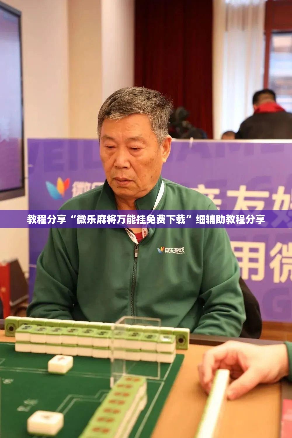 教程分享“微乐麻将万能挂免费下载”细辅助教程分享
