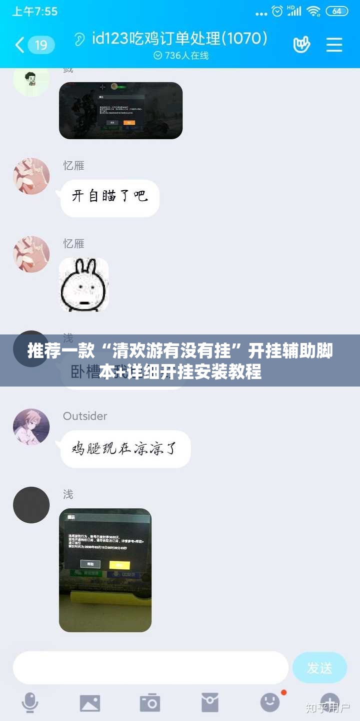 推荐一款“清欢游有没有挂”开挂辅助脚本+详细开挂安装教程