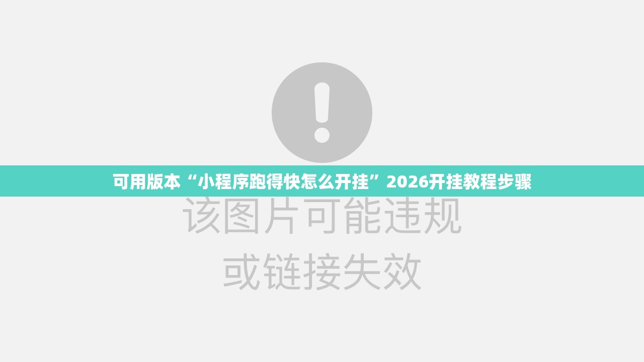 可用版本“小程序跑得快怎么开挂”2026开挂教程步骤