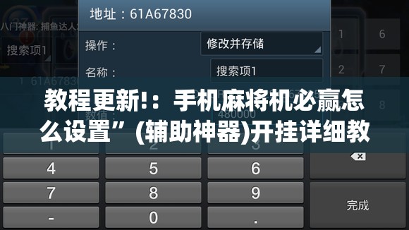 教程更新!：手机麻将机必赢怎么设置”(辅助神器)开挂详细教程