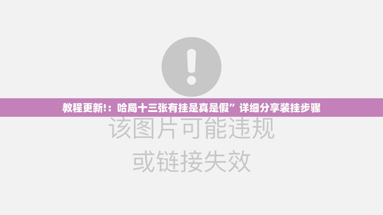 教程更新!：哈局十三张有挂是真是假”详细分享装挂步骤