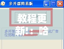 教程更新!：哈局十三张有挂是真是假”详细分享装挂步骤