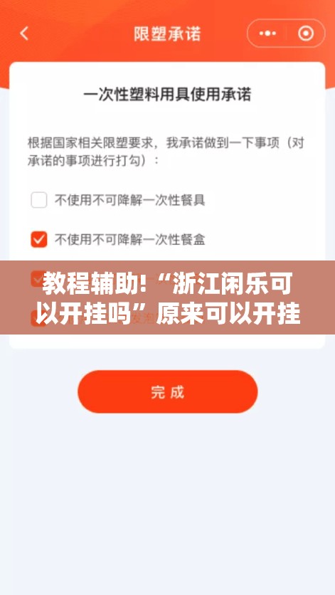 教程辅助!“浙江闲乐可以开挂吗	”原来可以开挂