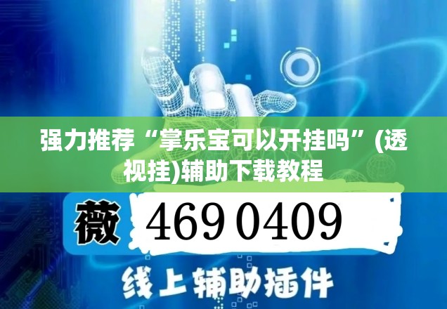 强力推荐“掌乐宝可以开挂吗”(透视挂)辅助下载教程