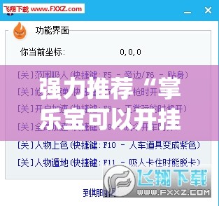 强力推荐“掌乐宝可以开挂吗	”(透视挂)辅助下载教程