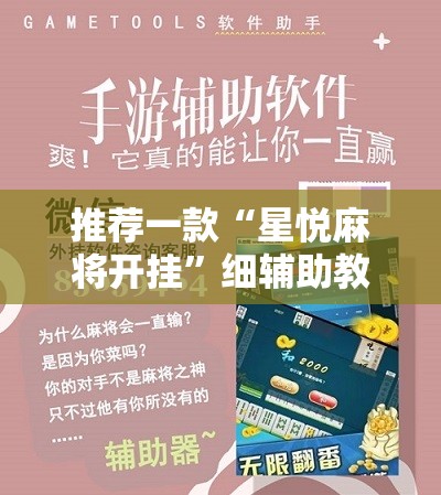 推荐一款“星悦麻将开挂”细辅助教程分享